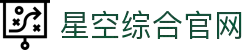 中国·星空综合(股份)有限公司-官方网站